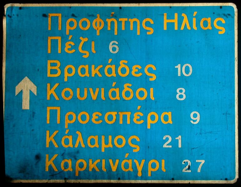 Datei:Griechisches Straßenschild.jpg